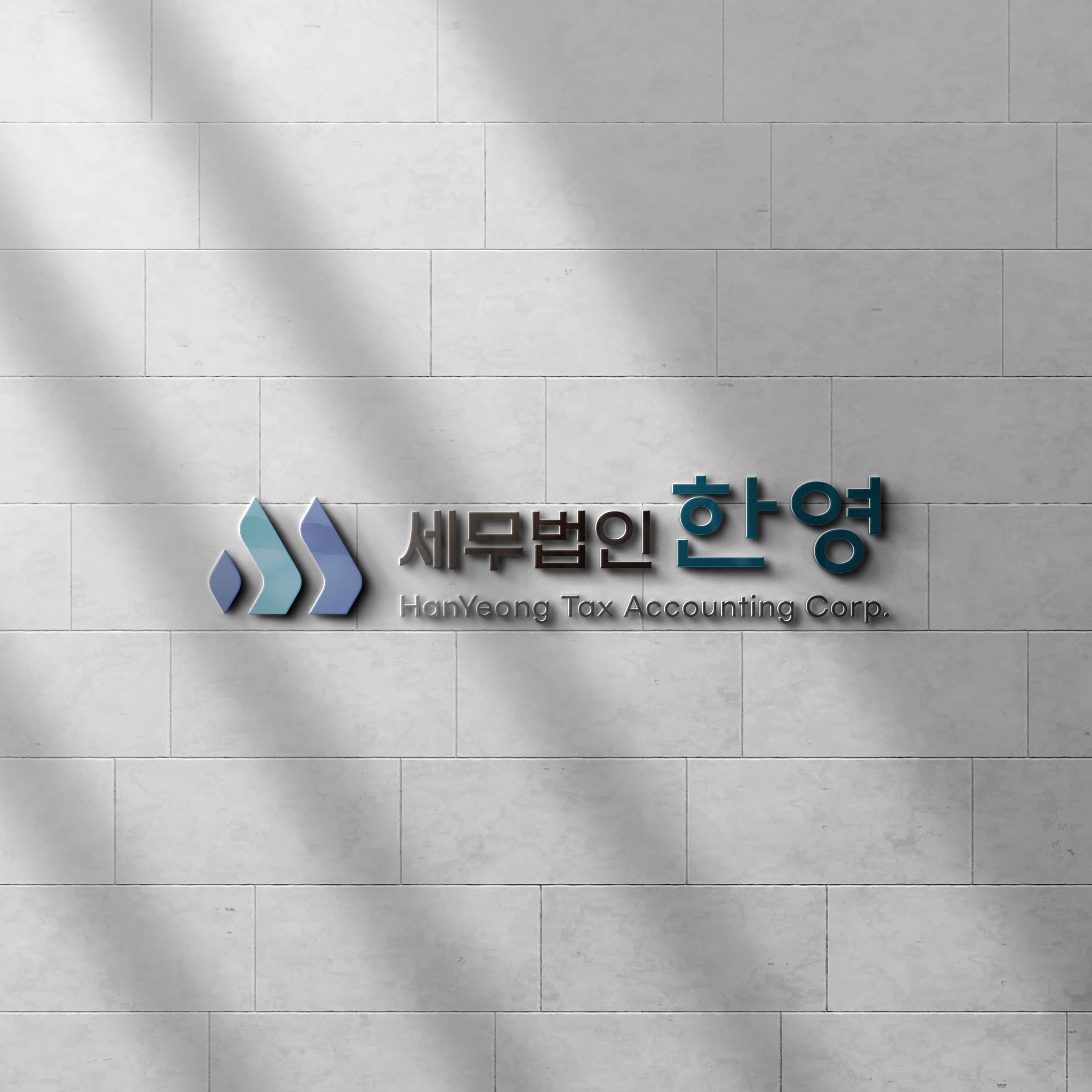 세무법인 한영 벽면 간판